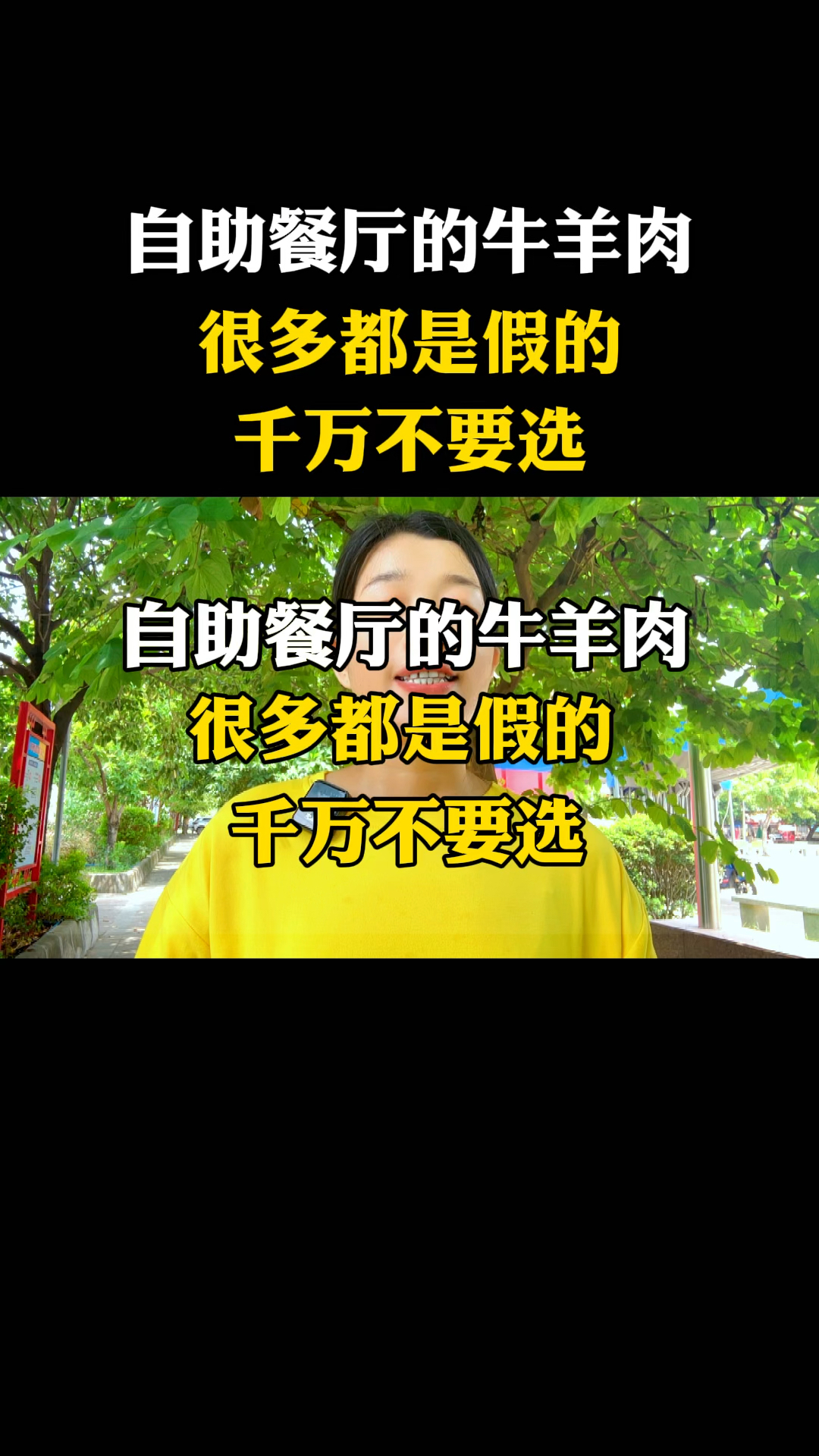 自助餐厅里面很多牛羊肉都是假的#羊肉卷