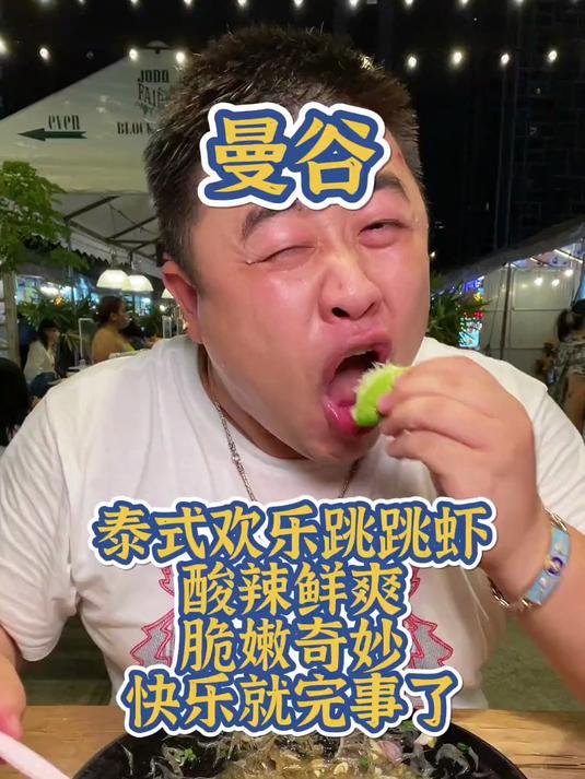 泰式欢乐跳跳虾酸辣鲜爽脆嫩奇妙快乐就完事了