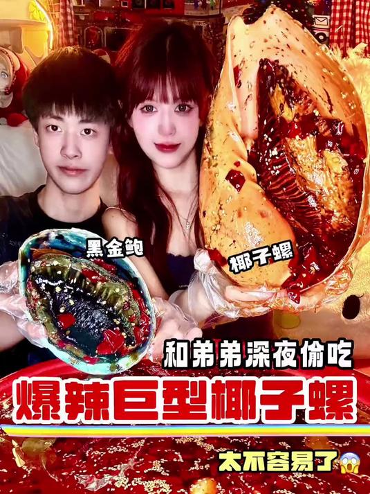 深夜和弟弟偷吃爆辣椰子螺黑金鲍是什么体验？
