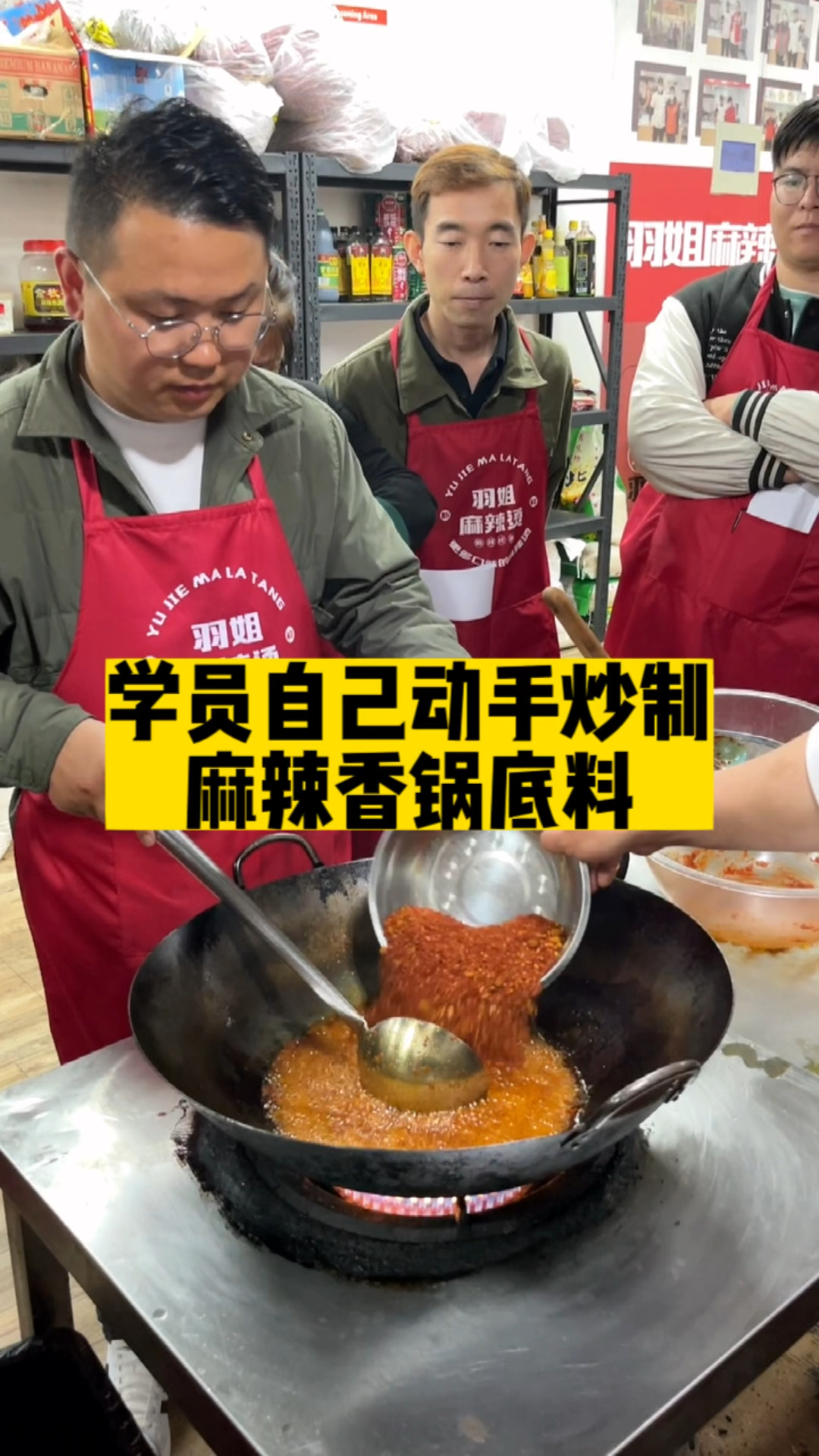 学员自己炒制麻辣香锅底料,主要注意温度的把握