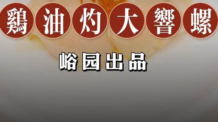 高端的食材只需要简单的烹饪,大响螺来啦