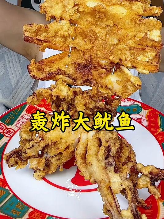 炸大鱿鱼