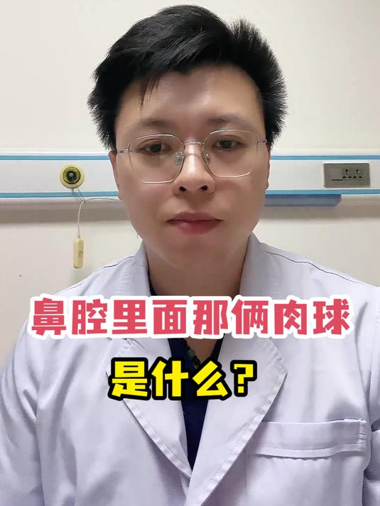 鼻腔里面那俩肉球是什么?