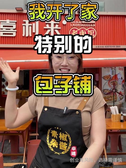 我开了家特别的包子铺