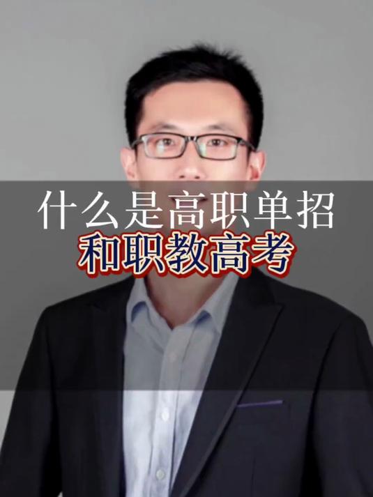 什么是高职单招和职教高考