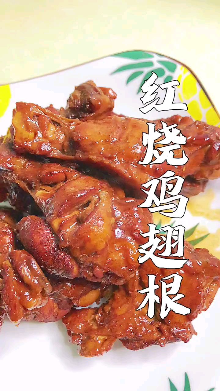 红烧鸡翅根,太好吃了,比红烧肉都香