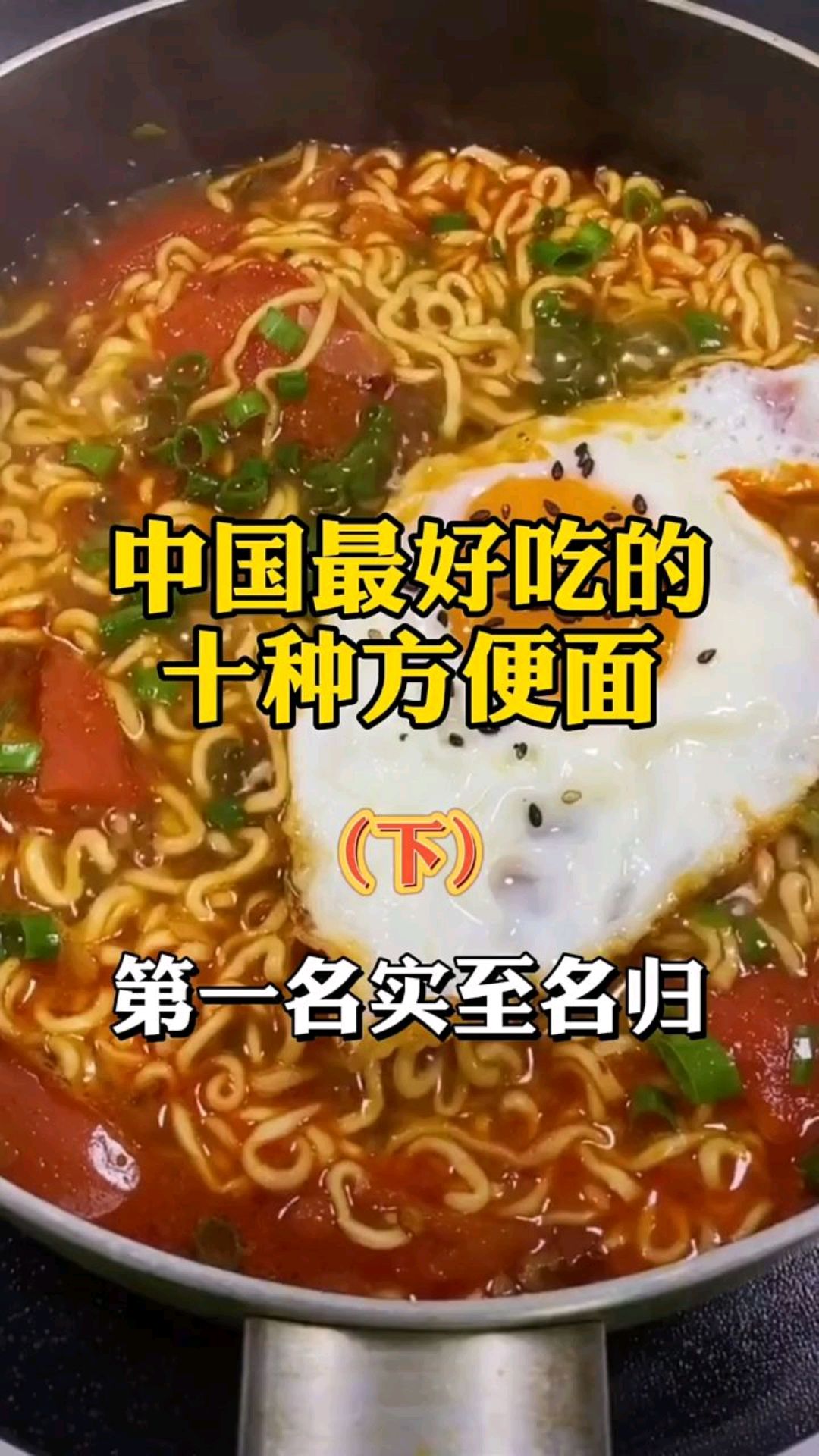 中国最好吃的十种方便面(下)