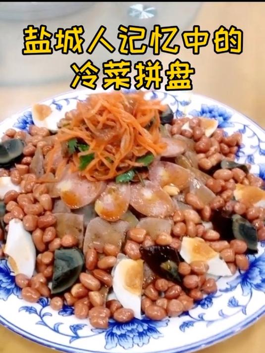 盐城八大碗前菜-冷菜大拼盘你吃过吗?里面的糖醋萝卜最好吃!