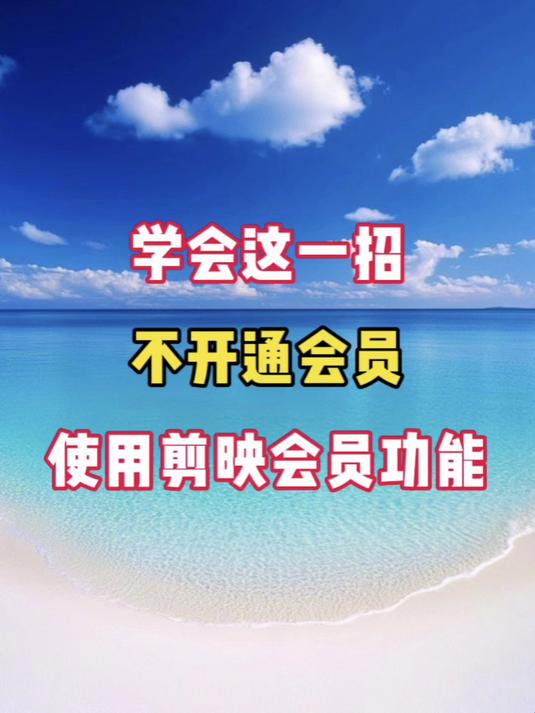 学会这一招 不开会员 使用剪映会员功能