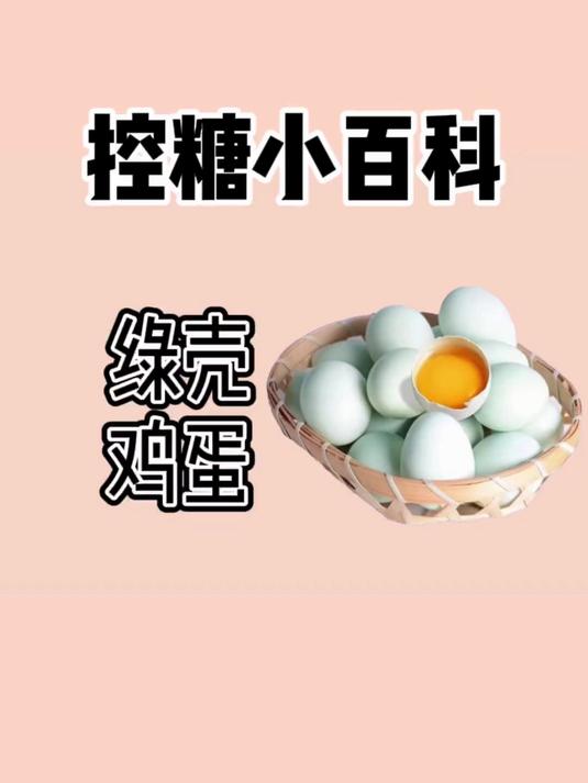 绿壳鸡蛋与普通鸡蛋区别在哪?