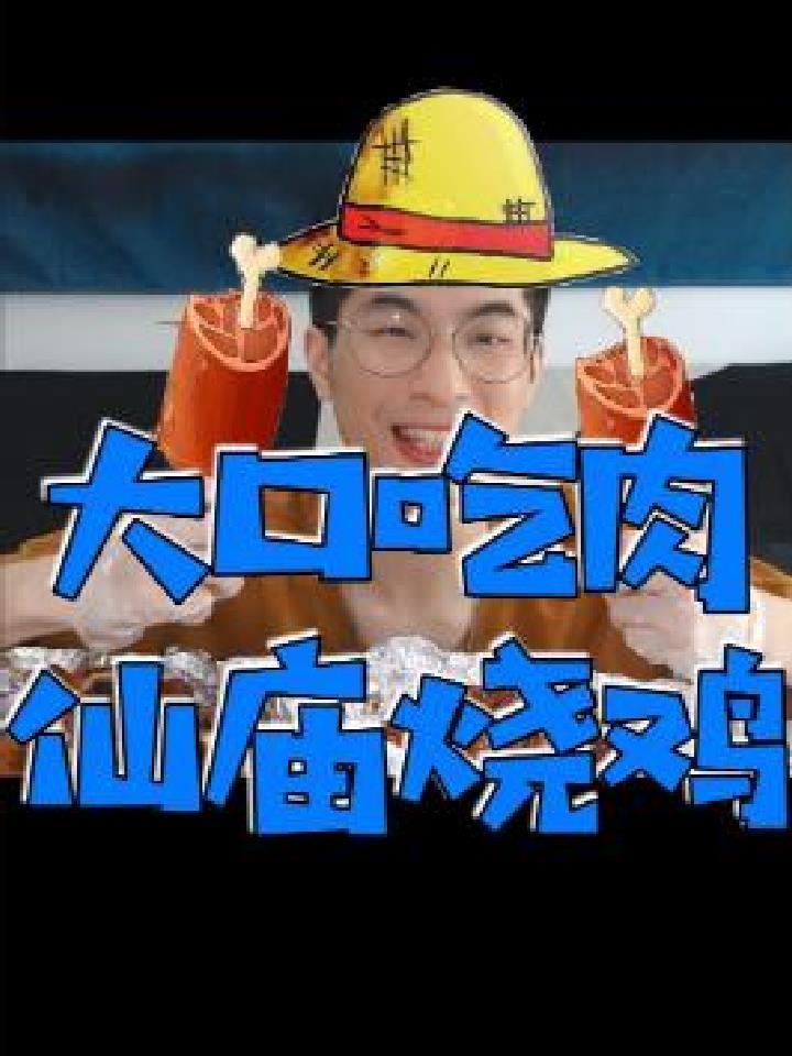 宅家想大口吃肉就外卖仙庙烧鸡 好吃便宜分量大