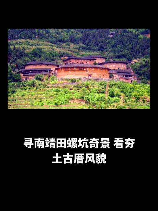 寻南靖田螺坑奇景,看夯土古厝风貌,赏四菜一汤晨雾炊烟妙图