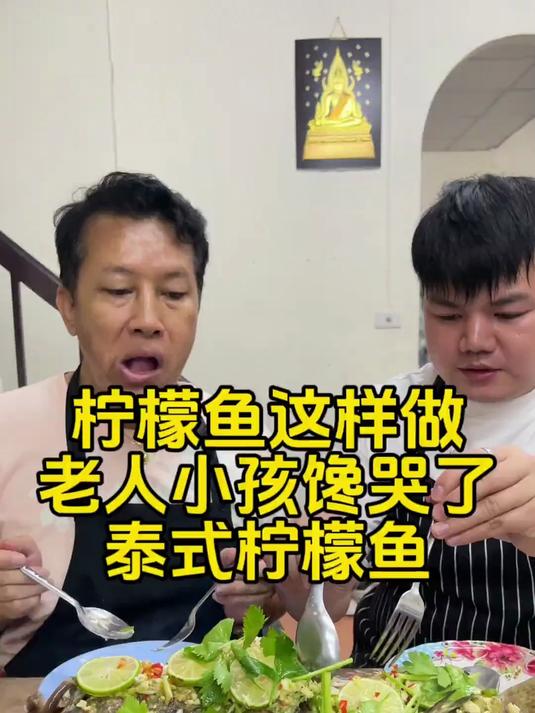 库存!泰式柠檬鱼这样做老人小孩馋哭了!