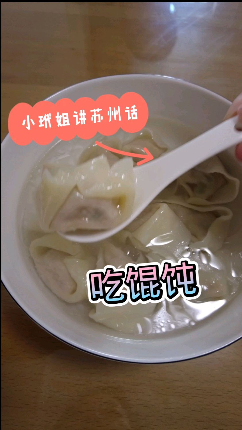 小刘请小玳姐吃馄饨，想起八十年绿杨馄饨的味道