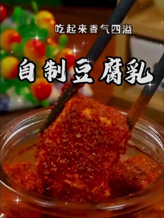 自制豆腐乳，家里自己也能做豆腐乳了，快来试试吧