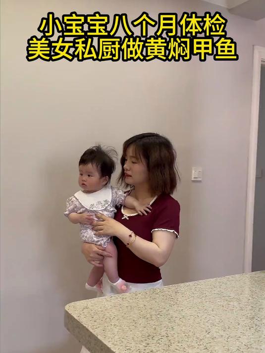 深圳美女私厨做黄焖甲鱼,小宝宝八个月体检