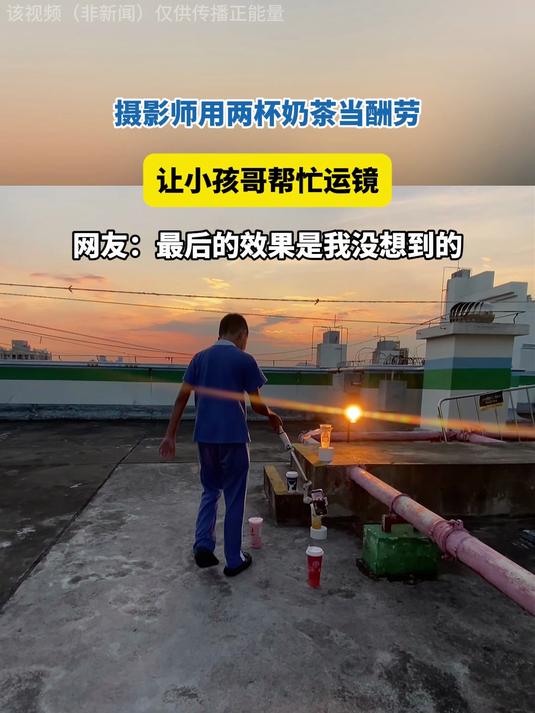 摄影师用两杯奶茶当酬劳,让小孩哥帮忙运镜,最后的效果太震撼!