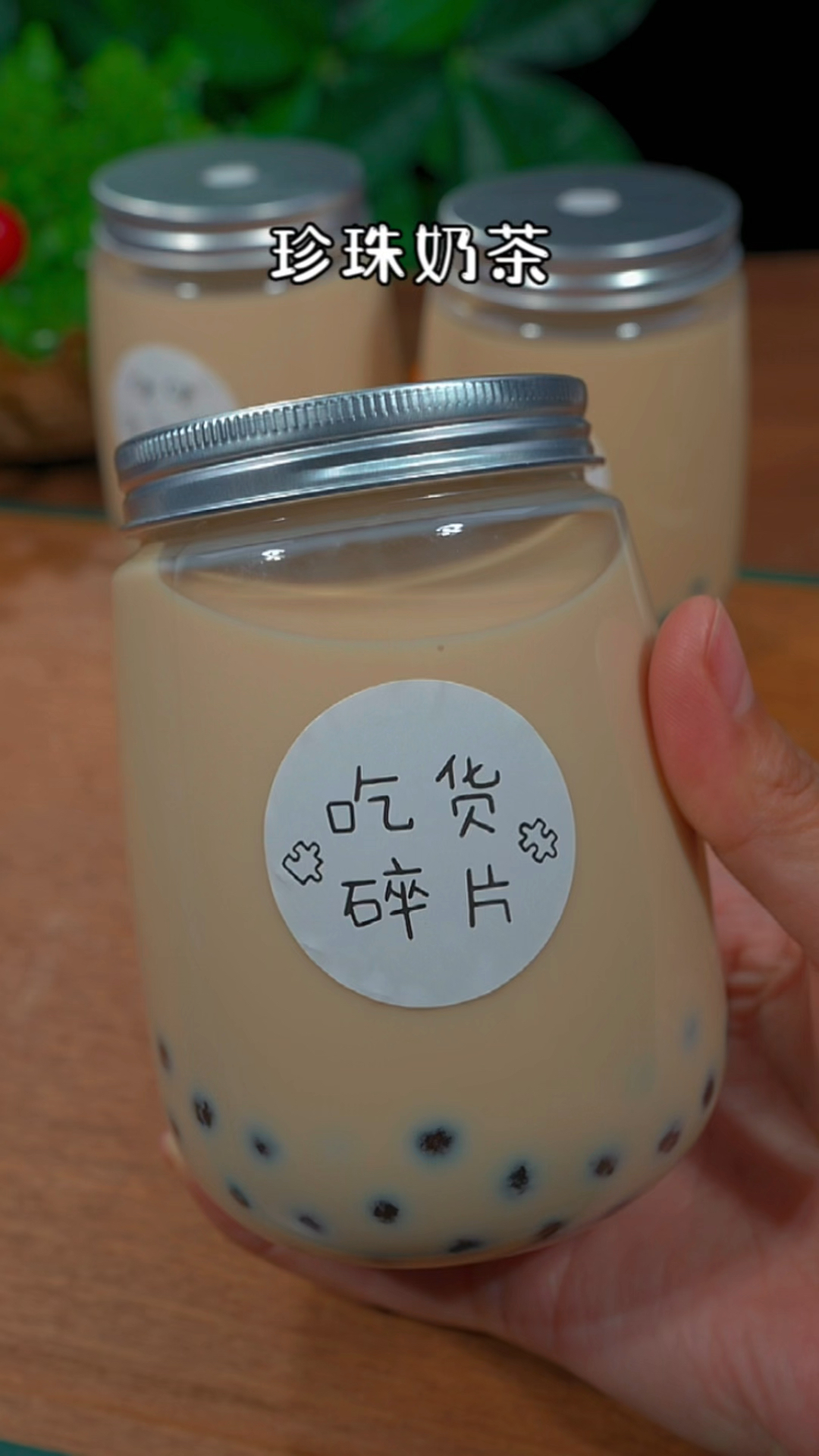 想要喝奶茶,不要去外面买了,自己在家做吧,简单又好喝#甜品#珍珠奶茶#自制奶茶