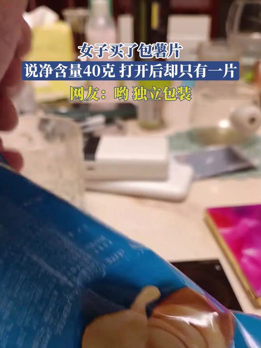 女子买了包薯片,说净含量40克,打开后却只有一片,哟,独立包装