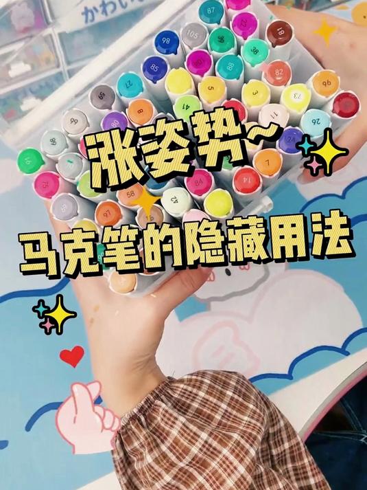长姿势啦～马克笔还有这样的隐藏用法……