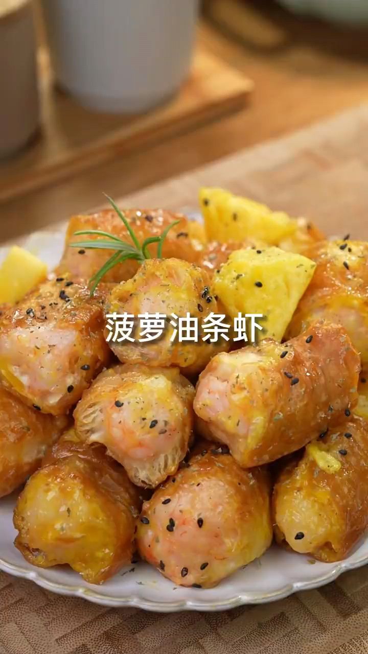 油条你几点虾滑,瞬间成为女孩子们喜欢的油条虾
