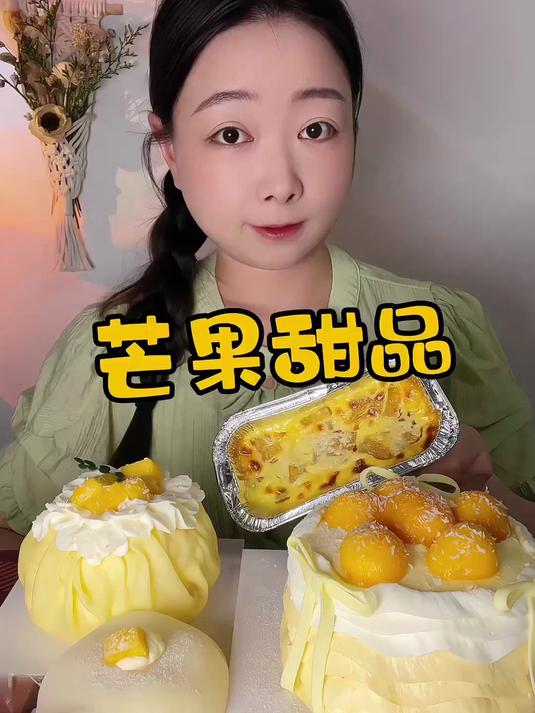 芒果甜品～解压 甜品 日常分享 美食 蛋糕