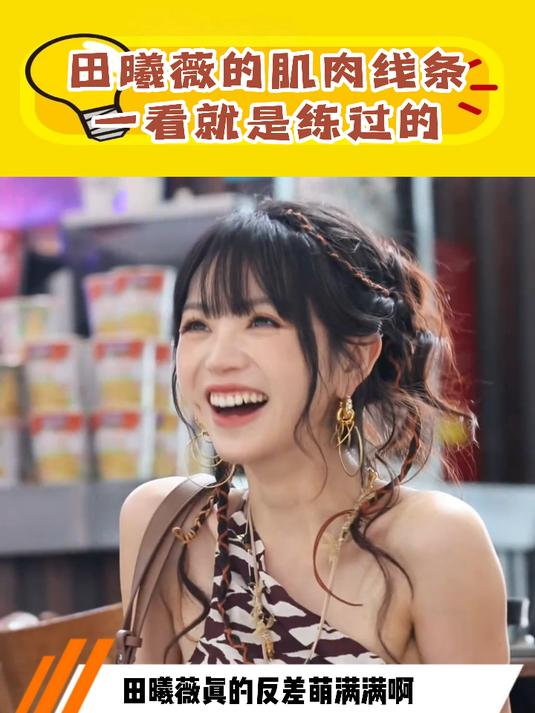 田曦薇的肌肉线条一看就是练过的