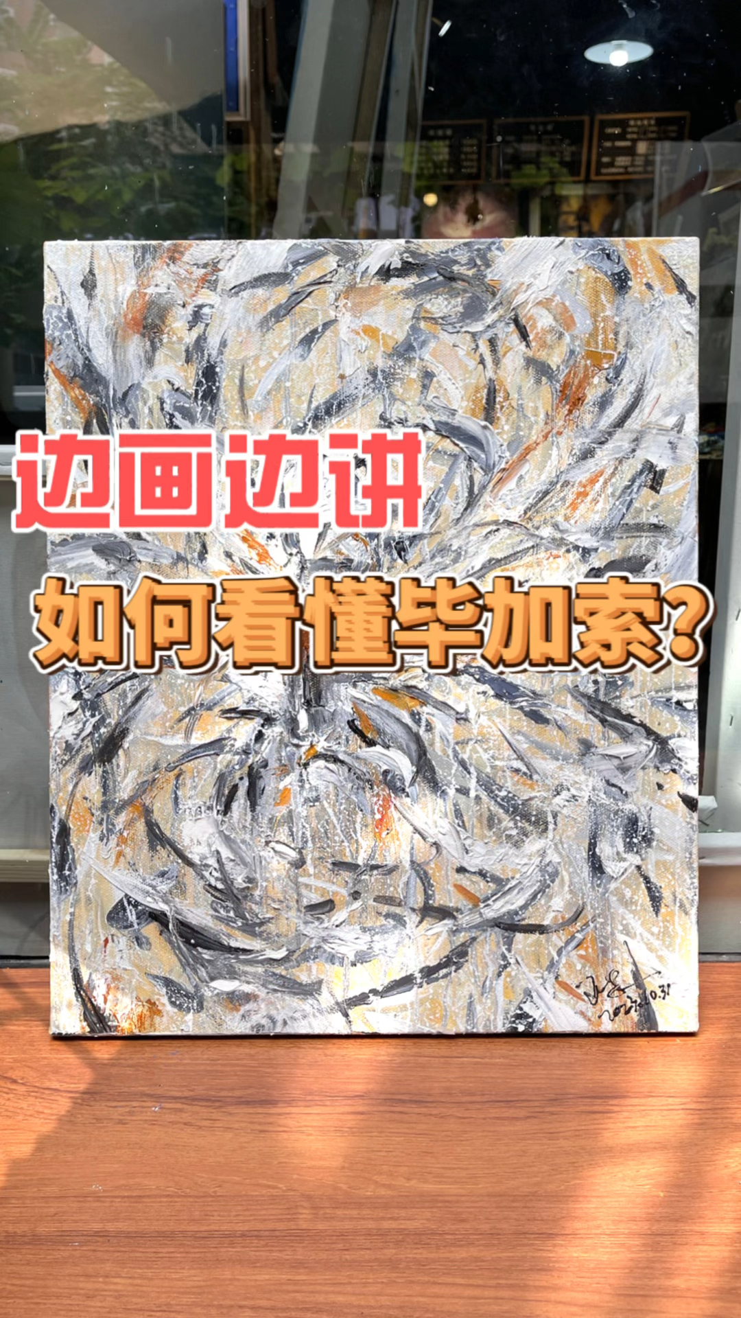 如何看懂毕加索? 油画创作边画边讲!#立体主义#毕加索#抽象绘画#艺术#艺术收藏#油画