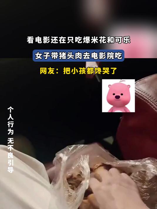 看电影还在只吃爆米花和可乐,女子带猪头肉去电影院吃