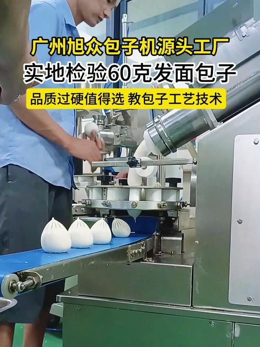客户实地检验60克发面包子,旭众全自动包子机,品质过硬值得选