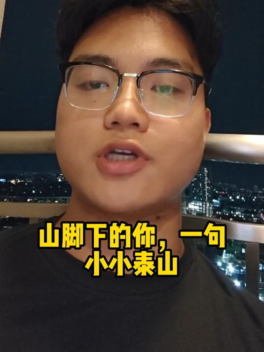 小小泰山,拿捏?