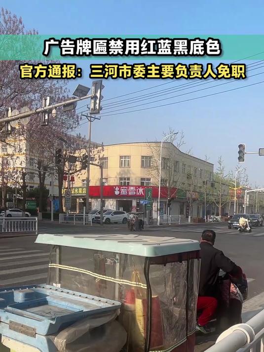 官方通报“广告牌匾禁用红蓝黑底色”:三河市委主要负责人免职