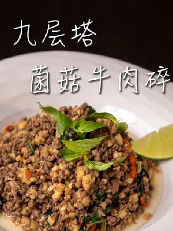 九层塔搭配菌菇,牛肉碎,挤上柠檬汁,没胃口就吃这道菜