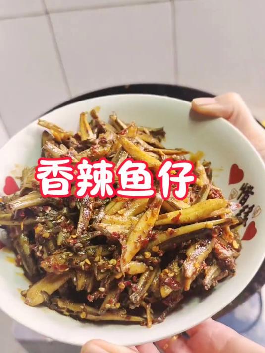 湖南麻辣熟食的销量天花板,香辣鱼仔,做法简单,自己也能做