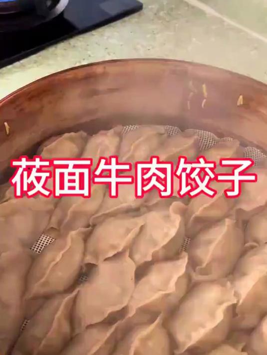 牛肉莜面饺子，一起来试试吧