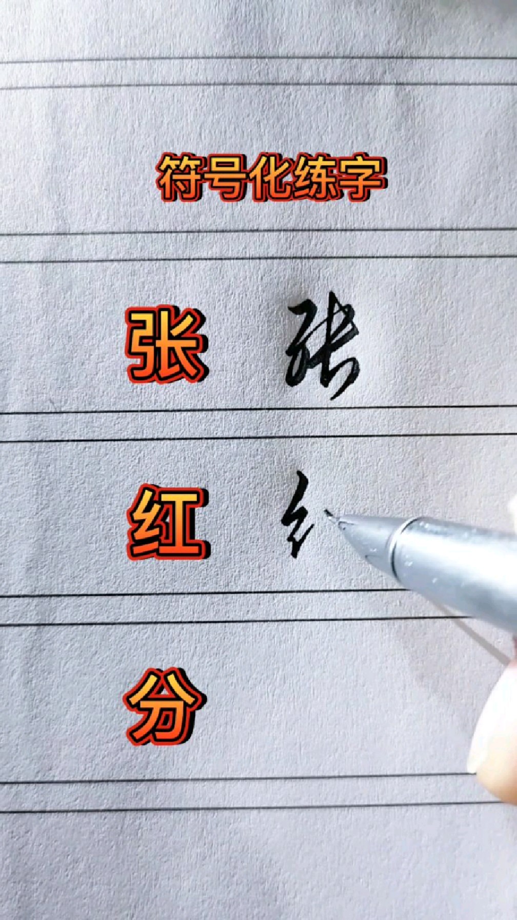 符号化练字,简单高效的练字方法
