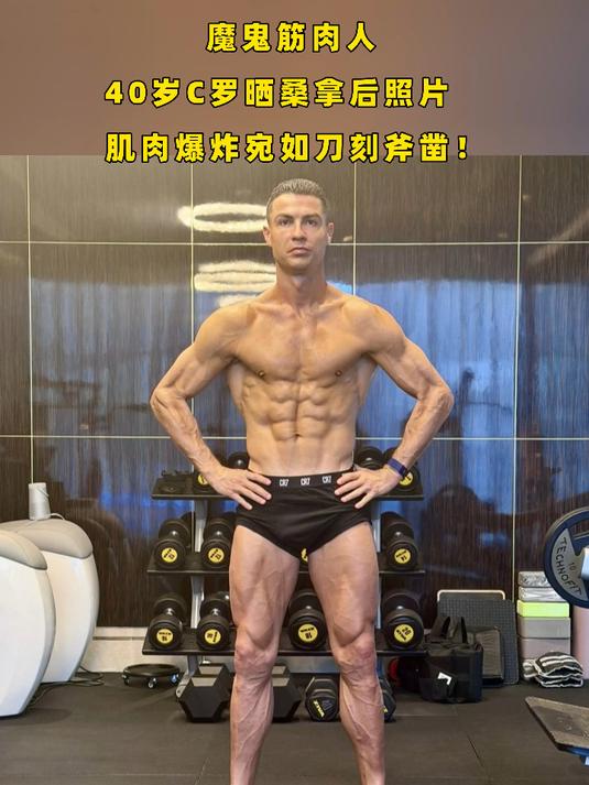 魔鬼筋肉人 40岁C罗晒桑拿后照片,肌肉爆炸宛如刀刻斧凿!