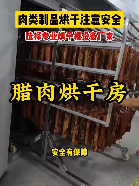 腊肉烘干房设备-四川新川优创肉制品烘干房