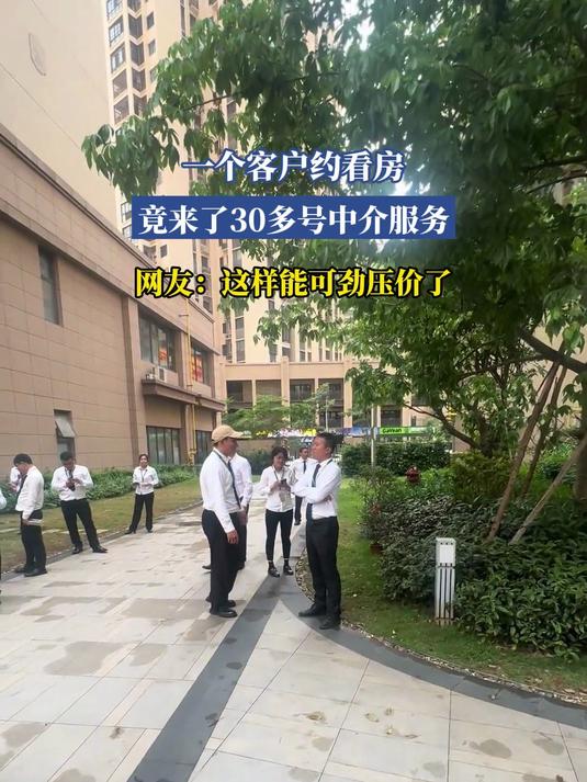 一个客户约看房,竟来了30多号中介服务,网友:这样能可劲压价了