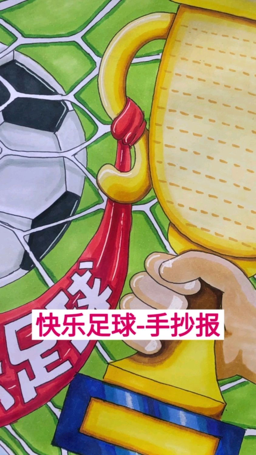 快乐足球手抄报来了!阳光体育校园足球,爱足球踢足球强身又健体