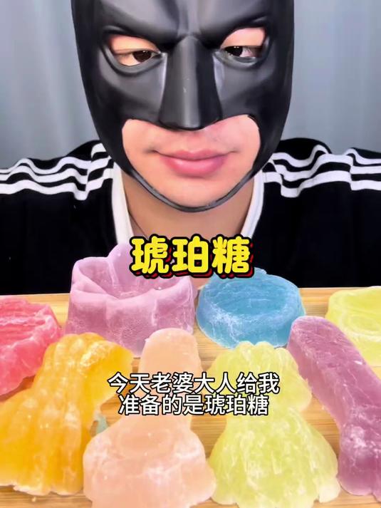 今天老婆大人给我准备的是琥珀糖