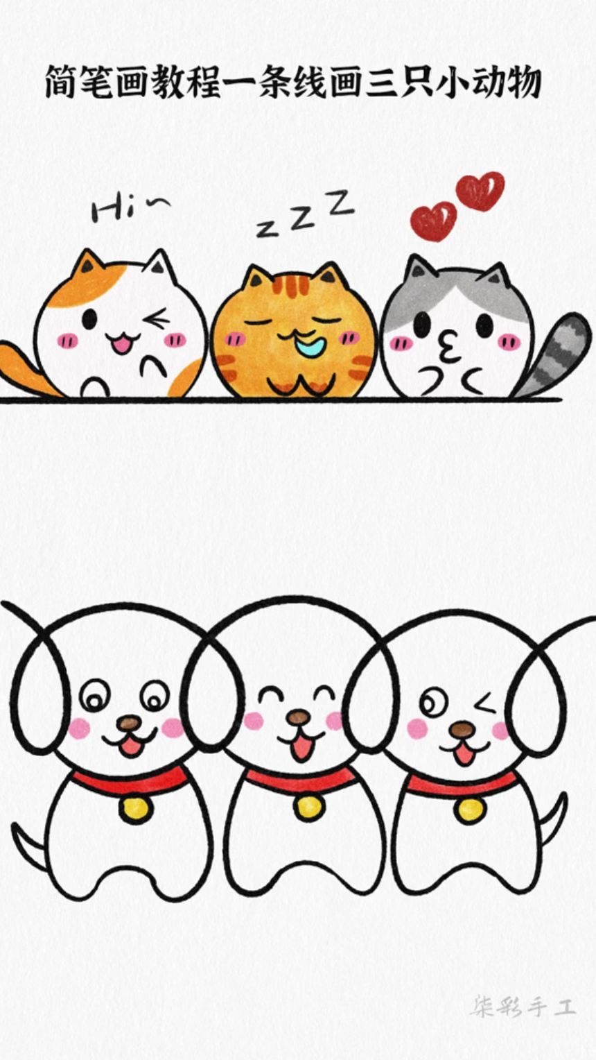 来吖教你一次画三只可爱的小猫或者小狗,有绘画过程图哟,简单易学!#儿童简笔画