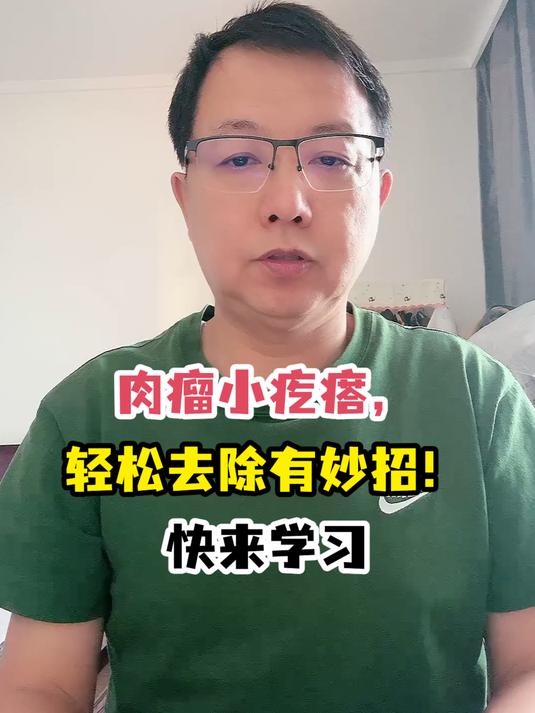 肉瘤小疙瘩,轻松去除有妙招!快来学习