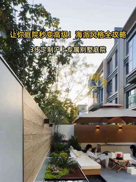 让你庭院秒变高级！海派风格全攻略
