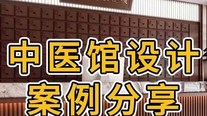 中医馆设计装修案例效果图分享