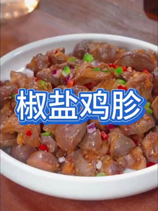 美味可口的椒盐鸡胗