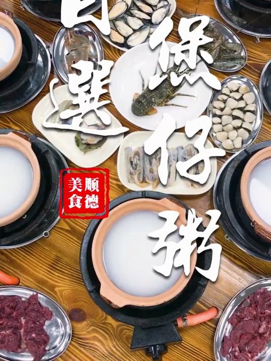 顺德美食:自选煲仔粥