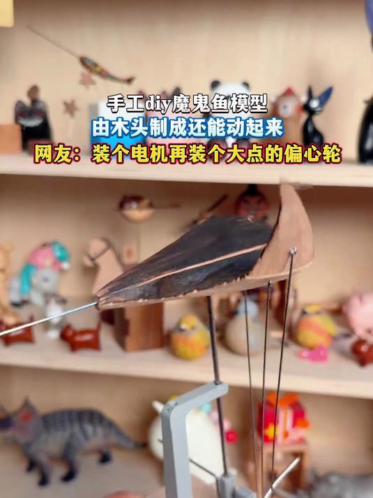 手工diy魔鬼鱼模型,由木头制成还能动起来,网友:装个电机再装个大点的偏心轮