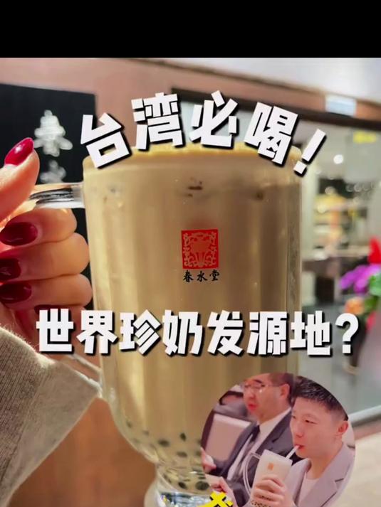 「发现沪台之美」马龙同款!台湾珍珠奶茶发源地春水堂到底有多好喝!发现沪台之美 来源:金瑞吃