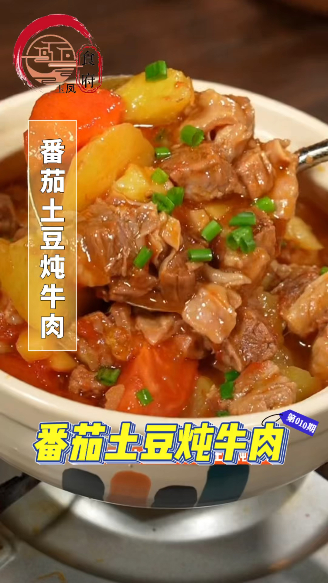 番茄土豆炖牛肉,家常菜番茄土豆炖牛腩的做法,简单又好吃